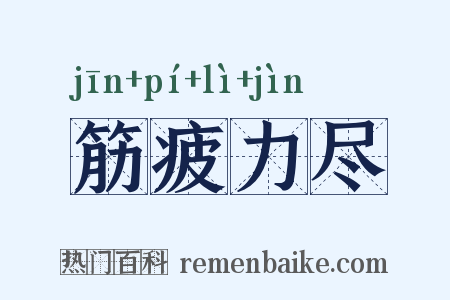 筋疲力尽是什么意思的图片